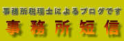 事務所短信（ブログです）