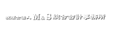 税理士法人M&S総合会計事務所